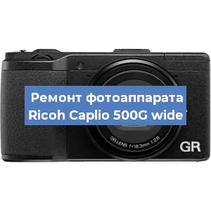 Ремонт фотоаппарата Ricoh Caplio 500G wide в Екатеринбурге